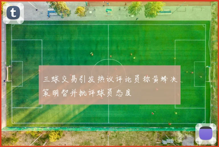 三球交易引发热议评论员称黄蜂决策明智并批评球员态度