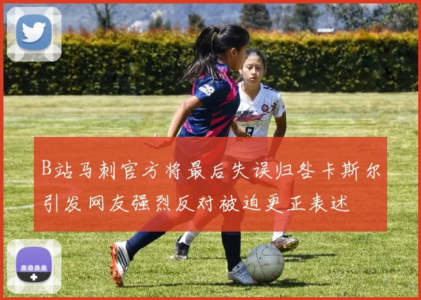 B站马刺官方将最后失误归咎卡斯尔引发网友强烈反对被迫更正表述