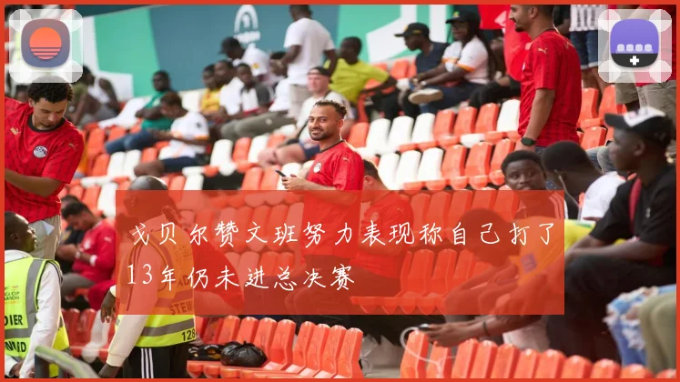 戈贝尔赞文班努力表现称自己打了13年仍未进总决赛