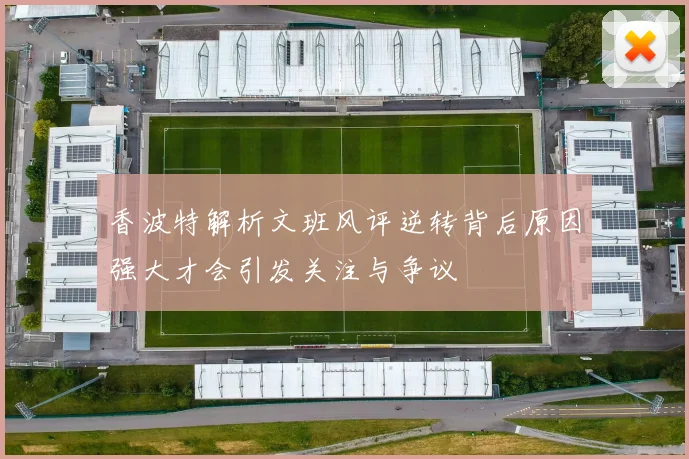香波特解析文班风评逆转背后原因强大才会引发关注与争议