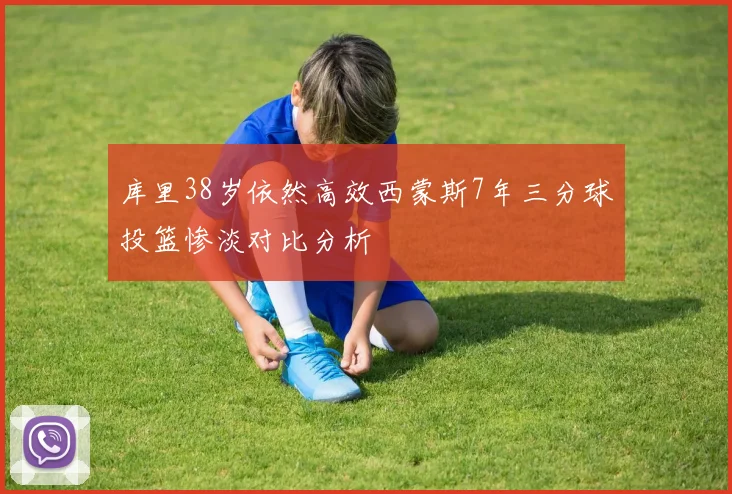 库里38岁依然高效西蒙斯7年三分球投篮惨淡对比分析