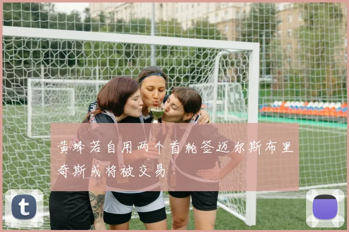 黄蜂若自用两个首轮签迈尔斯布里奇斯或将被交易