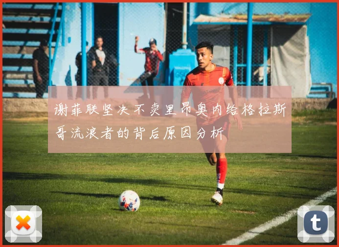 谢菲联坚决不卖里昂奥内给格拉斯哥流浪者的背后原因分析