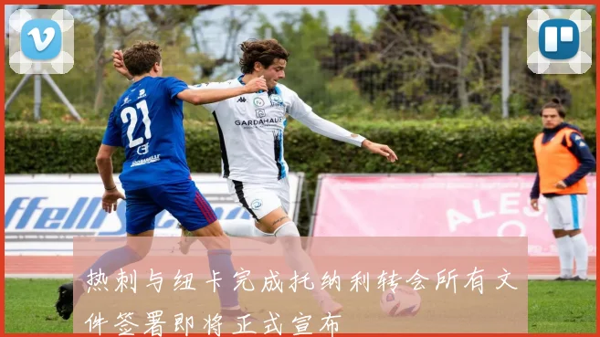 热刺与纽卡完成托纳利转会所有文件签署即将正式宣布