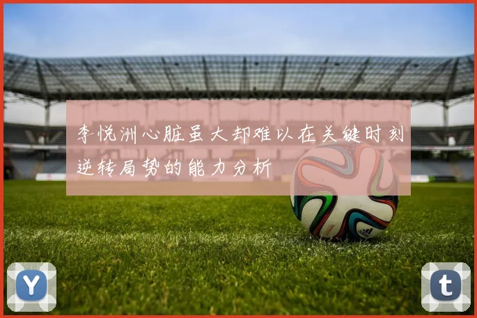 李悦洲心脏虽大却难以在关键时刻逆转局势的能力分析
