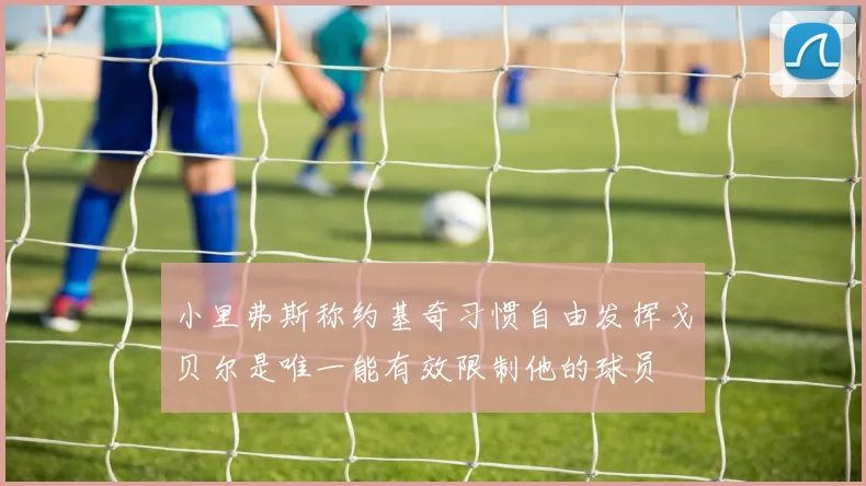 小里弗斯称约基奇习惯自由发挥戈贝尔是唯一能有效限制他的球员